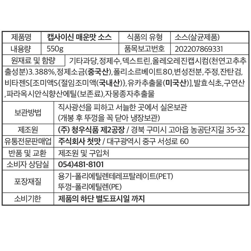 Capsaicin Liquid [Spicy] 550g